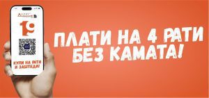Купи на рати - лесно и достапно! 2 Плати на 4 рати без камата
