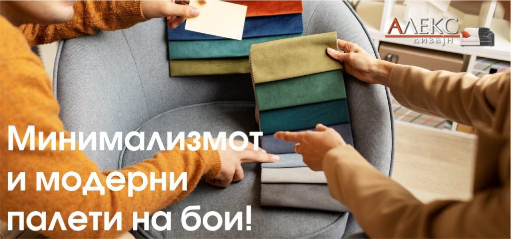 Модерни палети на бои и зошто минимализмот и скандинавскиот стил остануваат вечен избор