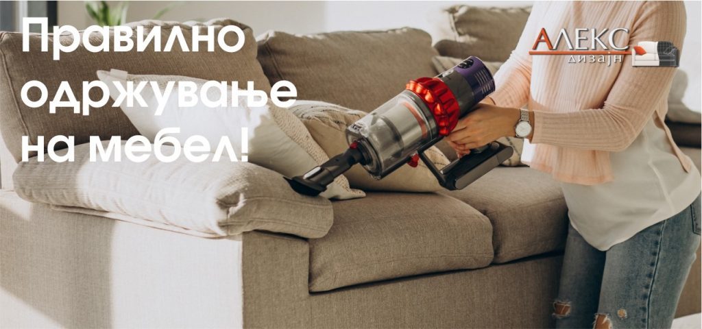 Правилно одржување на мебел