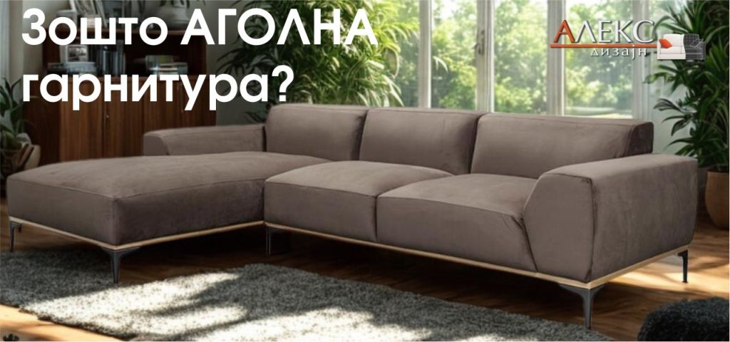 Зошто аголните гарнитури се најбаран мебел за дневни соби и како да изберете вистинска големина