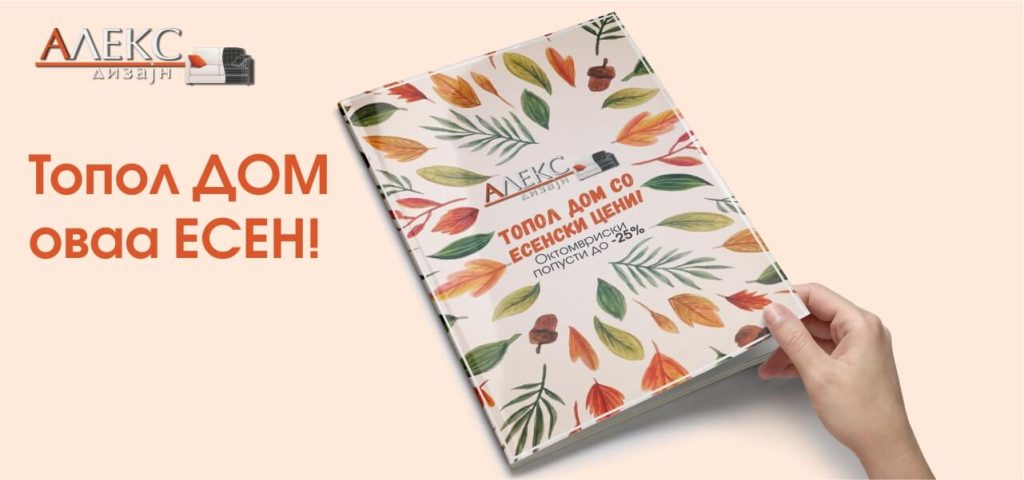 Топол дом оваа есен - како да внесете топлина и стил со нов мебел