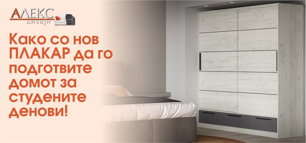 Како со нов плакар да го подготвите домот за студените денови