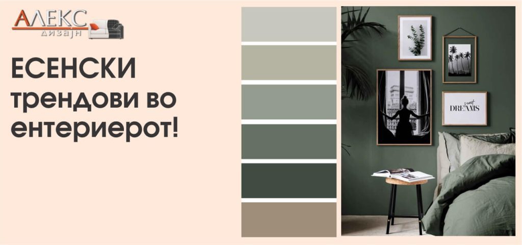 Есенски трендови во ентериерот - природни тонови и удобност во домот