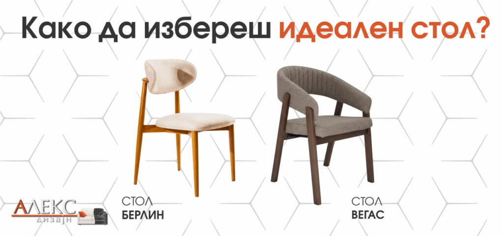 Како да избереш идеален стол?