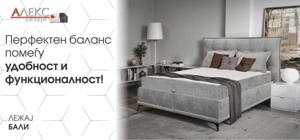 Перфектен баланс меѓу удобност и функционалност - Лежај Бали