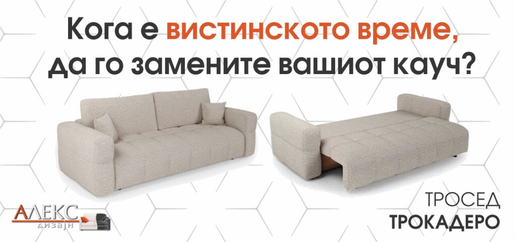 Кога е вистинското време да го замените вашиот кауч?