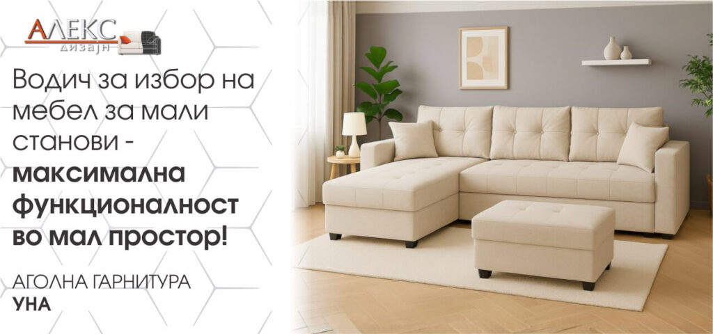 Водич за избор на мебел за мали станови - максимална функционалност во мал простор