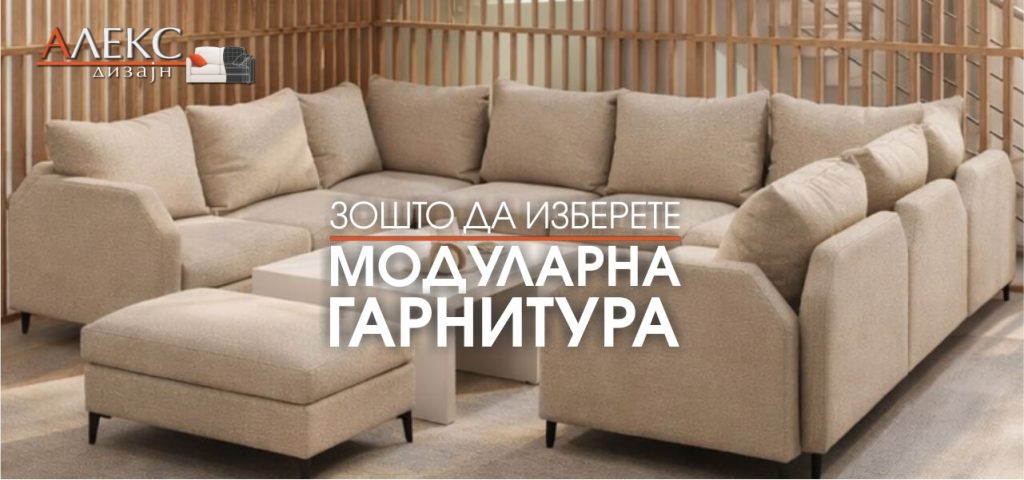 Зошто да изберете модуларна гарнитура