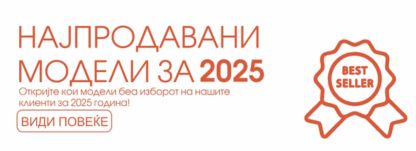 Најпродавани модели за 2025