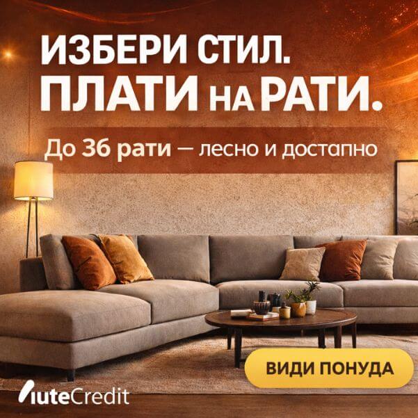 До 36 рати – лесно и достапно