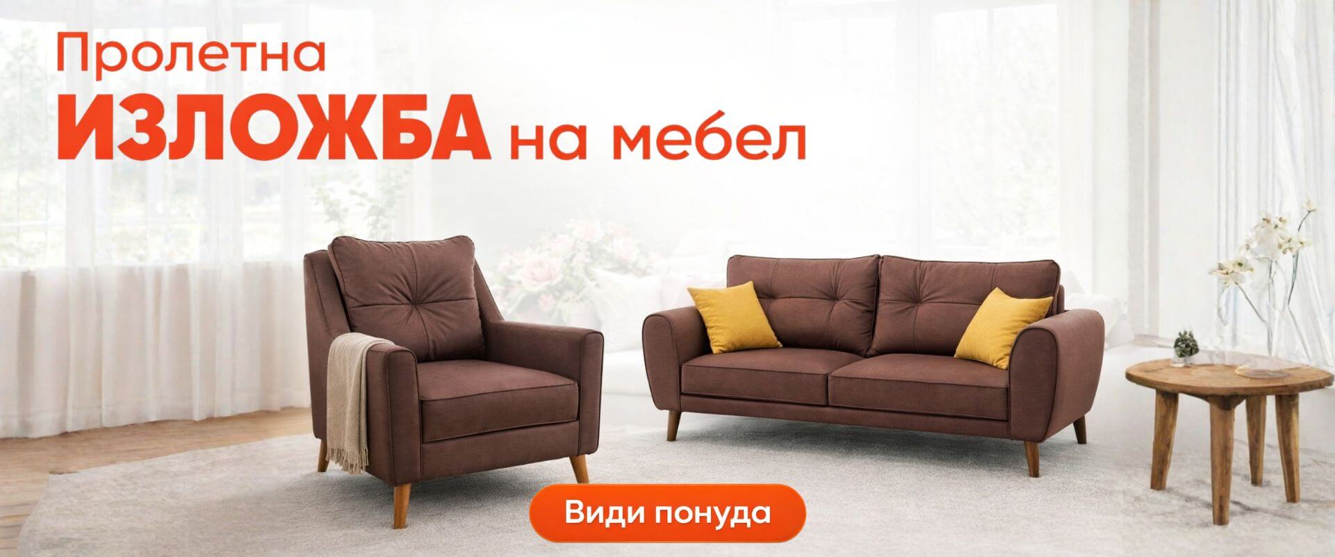 Пролетна изложба на мебел