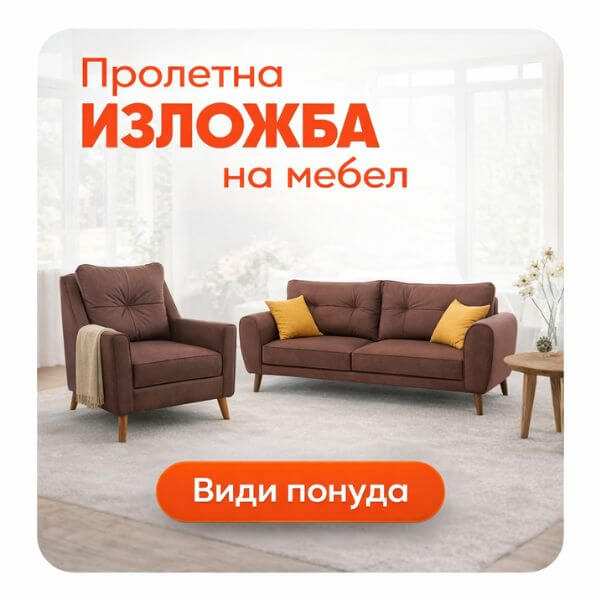Пролетна изложба на мебел